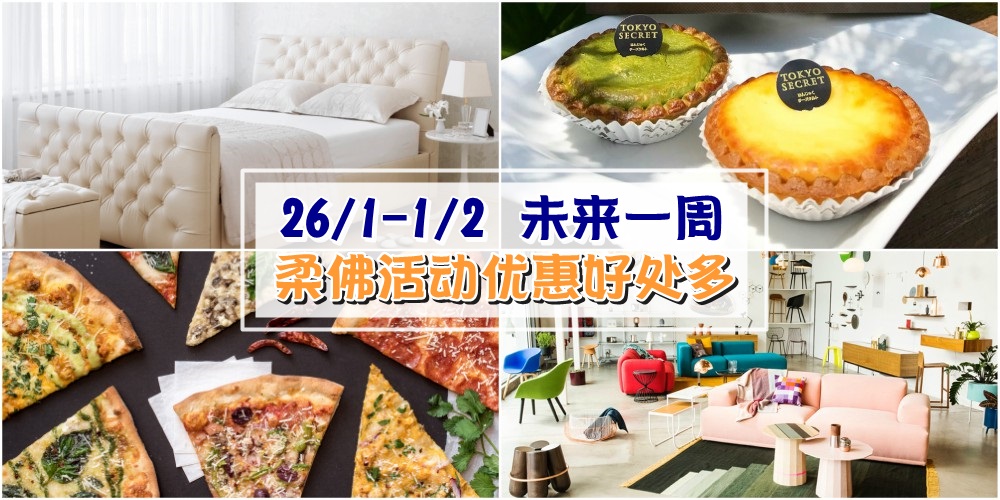 【26/1-1/2】柔佛未来一周精彩活动+购物特价新整理！风水讲座+家居电器促销+肉干嘉年华！