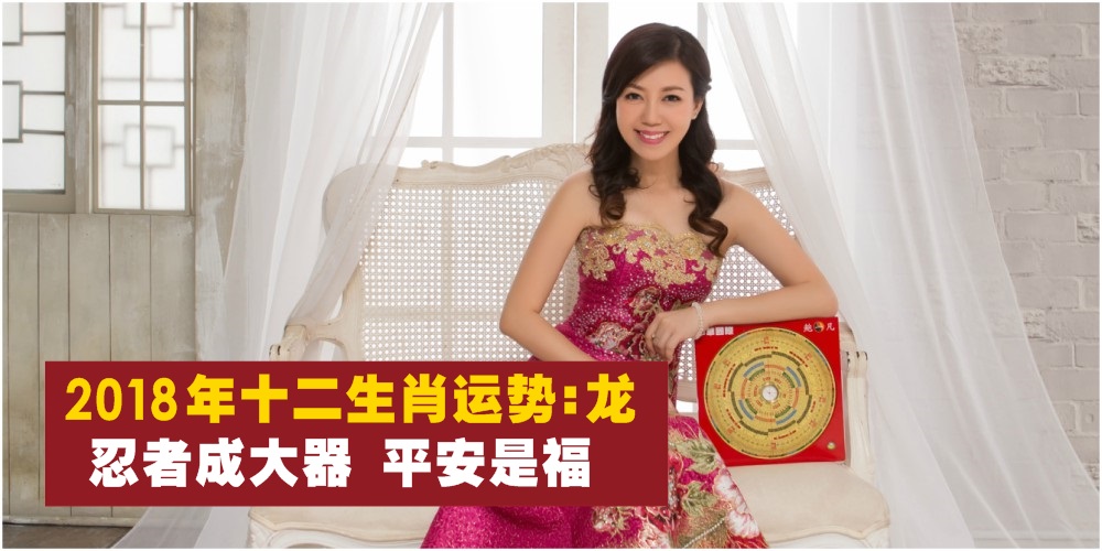 【新春特辑】2018年十二生肖运势第六篇：龙 · 忍者成大器，平安是福！