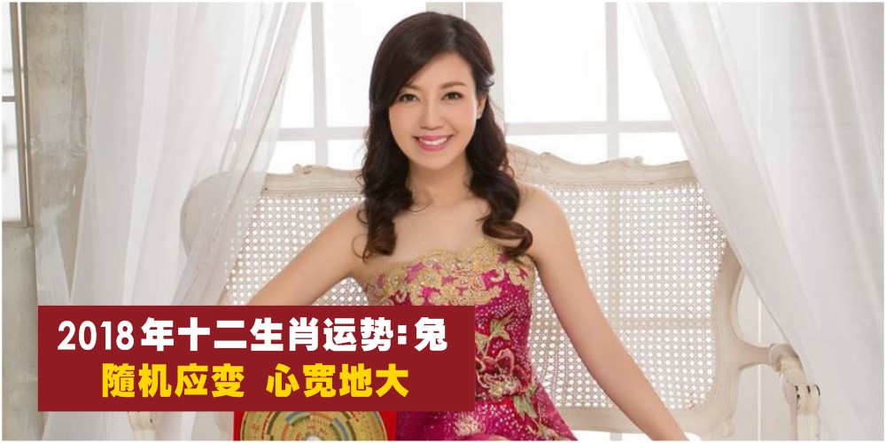 【新春特辑】2018年十二生肖运势第五篇：兔 · 随机应变，心宽地大！