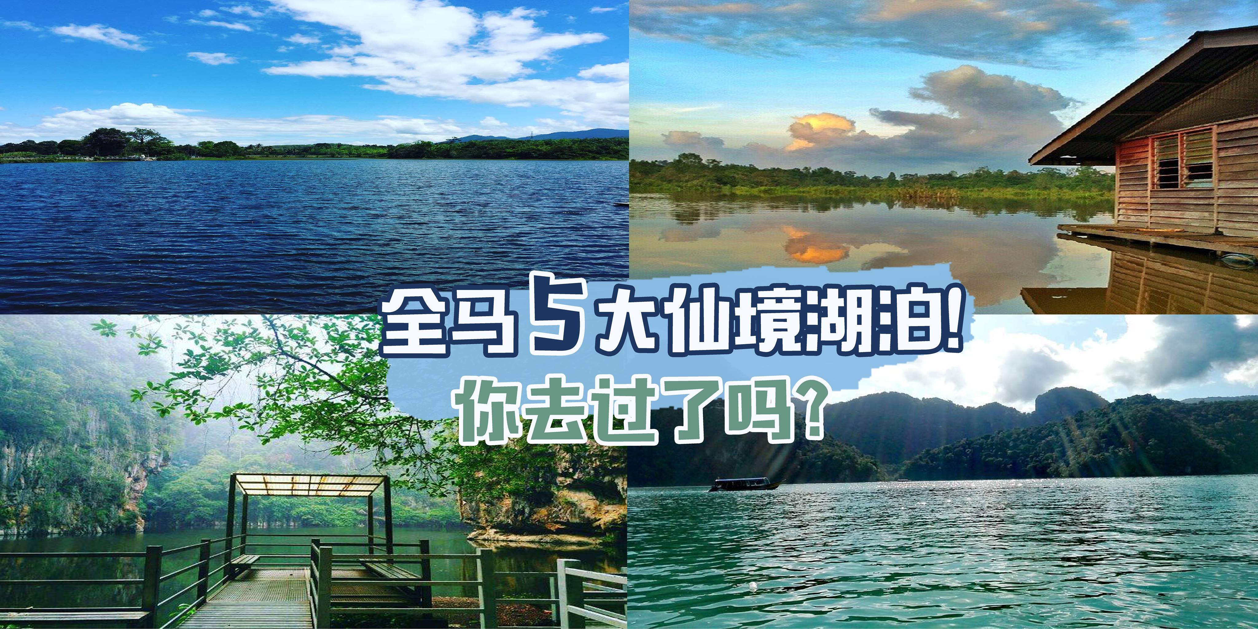 【全马5座仙境湖泊】 大自然爱好者必打卡湖畔美景 · 仿佛置身在国外！