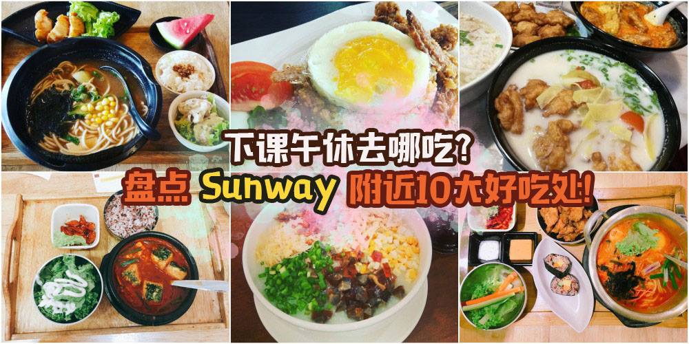 【午餐吃得饱，上课精神好】Sunway College附近美食好推荐· 走路都能到！