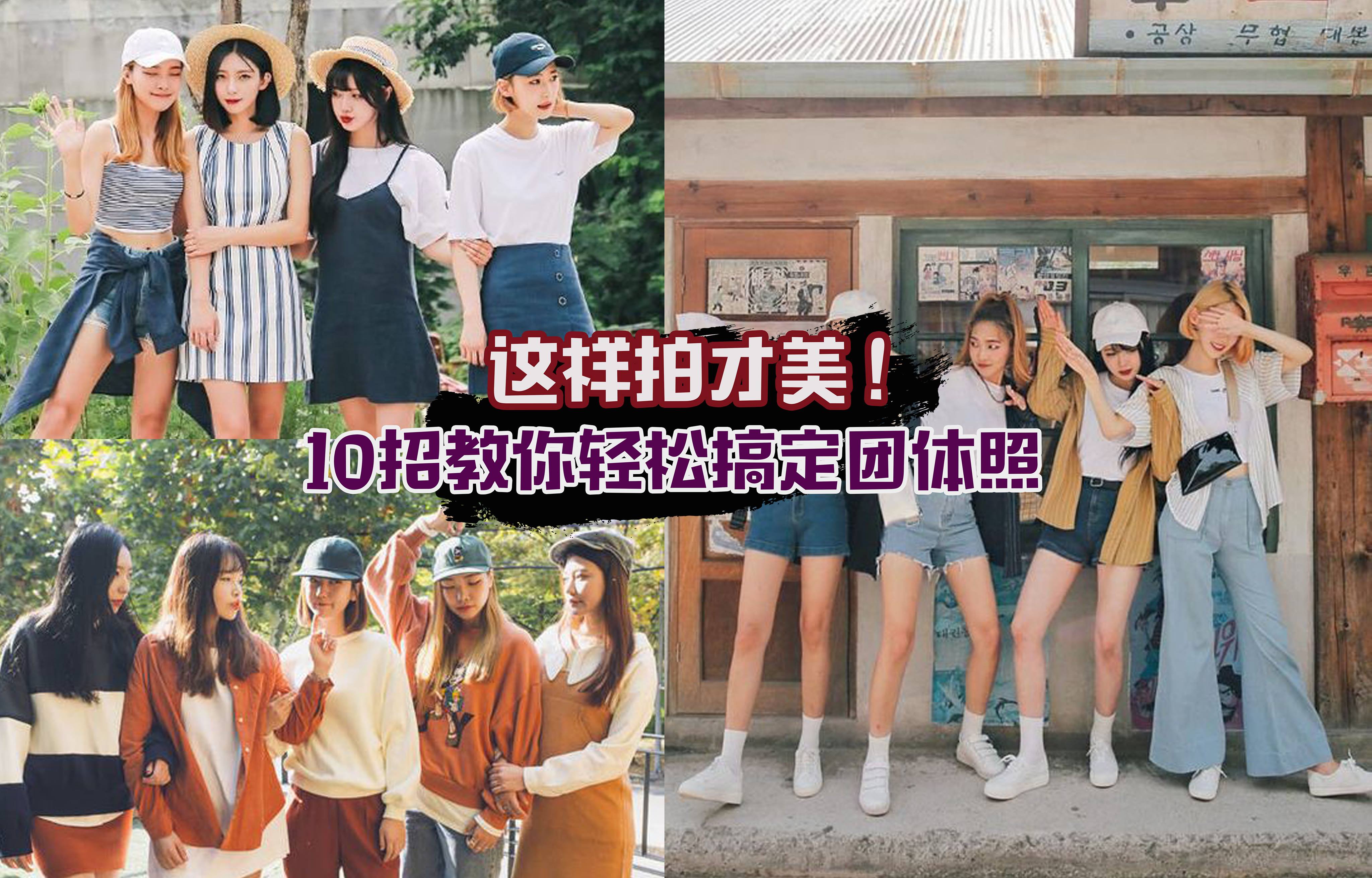 【排排站拍法OUT】闺蜜团体照不再烦恼 · 10招让你轻松搞定美美照！