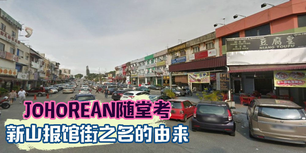 【JOHOREAN随堂考】隐藏在新山的特色街道 . 报馆街你知多少！