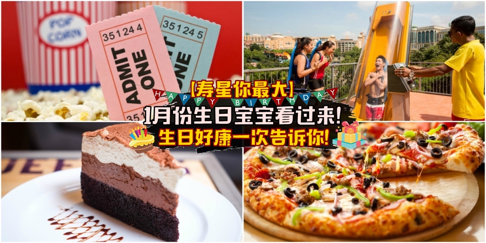 【寿星你最大！】1月份生日宝宝看过来！吃喝玩乐看电影生日好康一次告诉你！