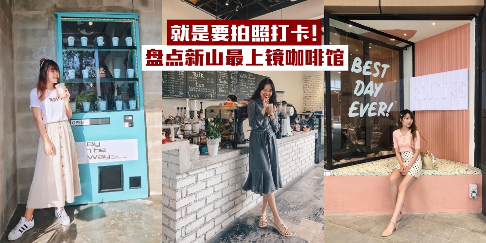 你不该错过成为时髦Instagramer的机会！网红抢着打卡 · 2019新山最上镜咖啡馆！