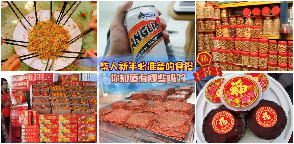 【新年食俗】华人New Year必须准备的食物，各种汽水家家户户一定要Ready好！