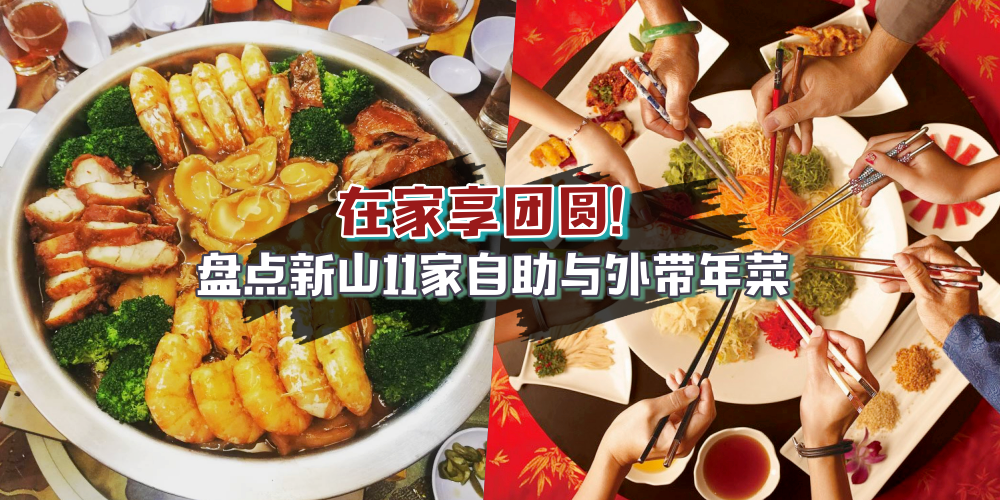 【家中快乐庆新年】无需出外或下厨 · 只需动口不必动手！盘点新山11家新春团圆饭自助餐...