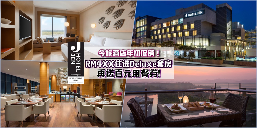 【Hotel Jen年初促销】RM4XX住进Deluxe套房 · 再送RM100现金餐券+30% Spa折扣 ·只有一个月！