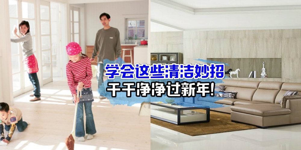 【新年前夕大扫除清洁贴士】学会这些清洁妙招· 干干净净过新年！