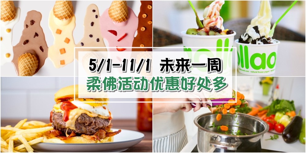 【5/1-11/1】柔佛未来一周精彩活动+购物特价新整理！家具清仓促销+露营车现场烹饪演示！