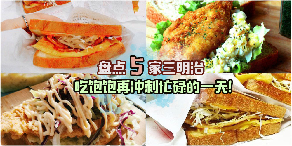 【精选5家三明治】肚子饿却抽不出时间？简单又营养的三明治让你饱餐一顿 · 活力满满一?...