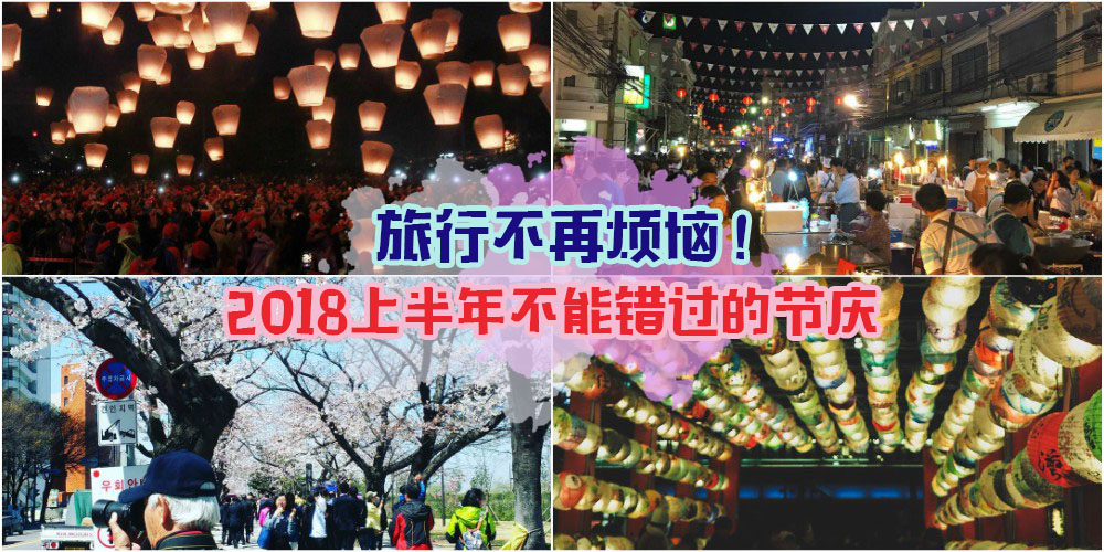 【旅行去哪儿】2018上半年最适合旅行的国家 . 精彩节庆万勿错过！