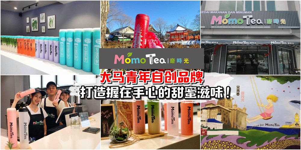 【Momo tea磨时光】品牌故事： 大马青年自创品牌 · 环保瓶子奶茶 · 打造握在手心的甜蜜滋?...