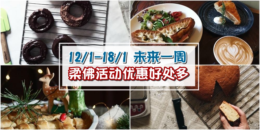 【12/1-18/1】柔佛未来一周精彩活动+购物特价新整理！创业展+家具嘉年华+国际烘焙展！