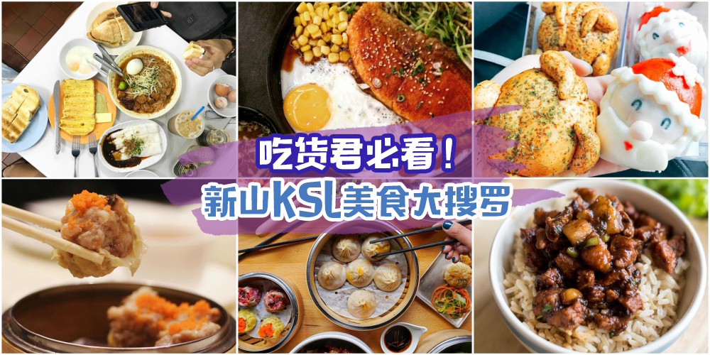 【逛街美食两不误】吃货君必看 · 新山KSL City美食大搜罗！