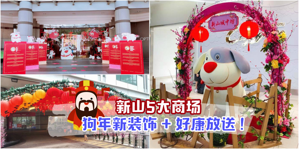 新山5大商场换新装！迎接新年 · 旺福来！