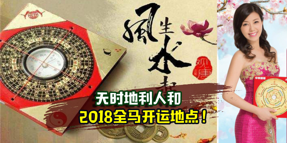 【新春特辑】天时地利人和 · 全马2018立春开运地点!