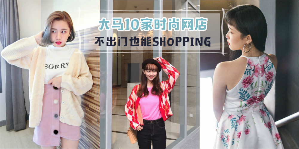 【时尚潮流· 美眉必知】 盘点马来西亚10家人气网卖店家！