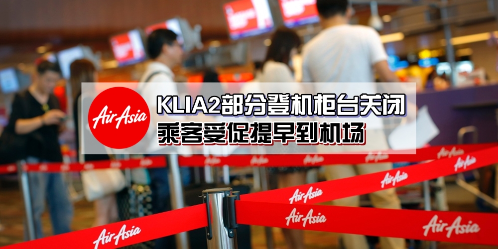 KLIA2部分登机柜台转换成『自助行李托运』· AirAsia乘客受促提早3小时到机场！