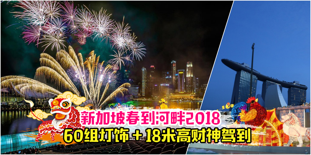 新加坡春到河畔2018 ·卡哇伊灯饰+18米高财神撒金箔 · 入场免费！
