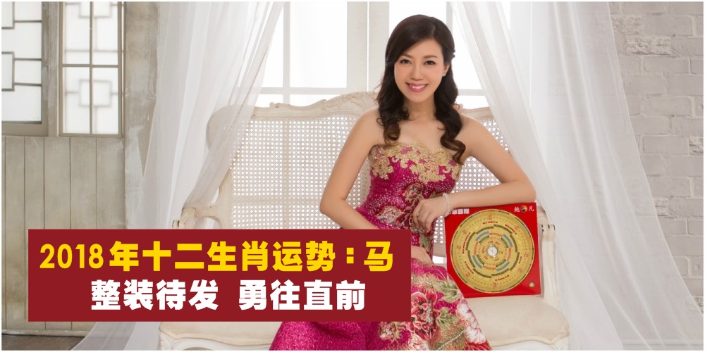 【新春特辑】2018年十二生肖运势第八篇：马 · 整装待发，勇往直前！
