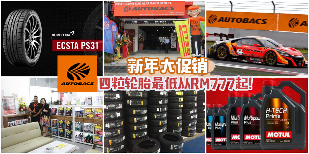 【过年就要替爱车大保养】AUTOBACS各大分行新年大促销 ·四粒轮胎最低从RM777起！