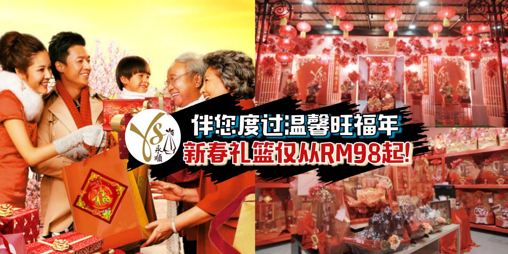 【新春礼篮最低仅从RM98起】永顺礼篮替您承载祝福·传递喜悦！迎接旺福年（*’∀`*）