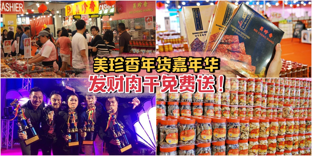 【美珍香新春嘉年华】：现场免费肉干大放送 · 冠中冠歌唱赛即将引爆 · 年货特价促销中?...