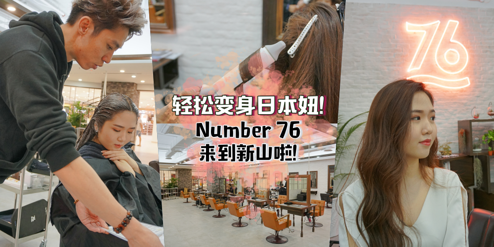 【新年不起价】好评暴增的日系美发沙龙「Number 76」来到新山Paradigm Mall啦！≧∀≦