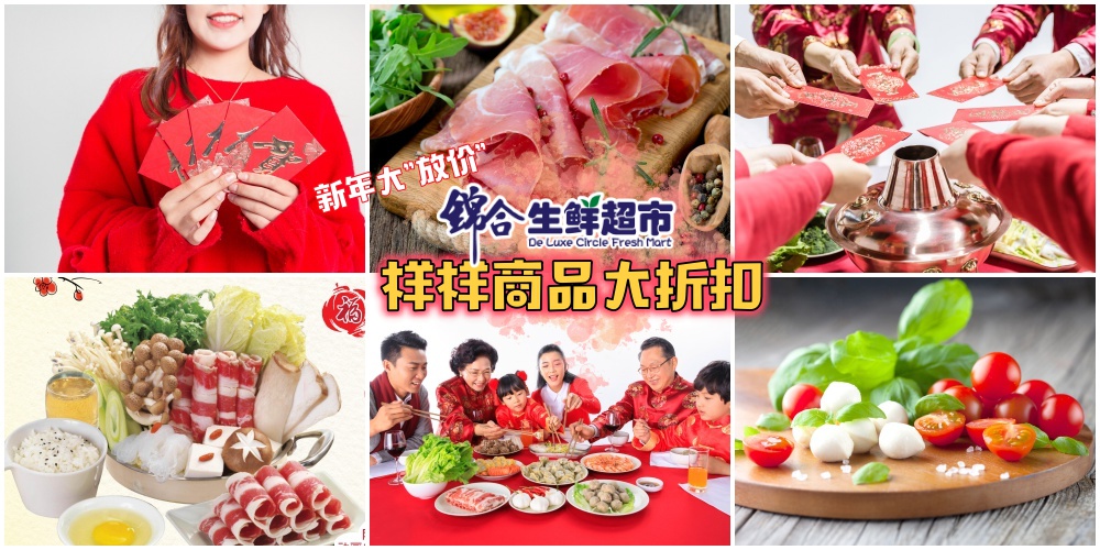 【新年大“放价”】锦合推出新春精致礼品+商品大折扣· 年29还营业至晚上10点！