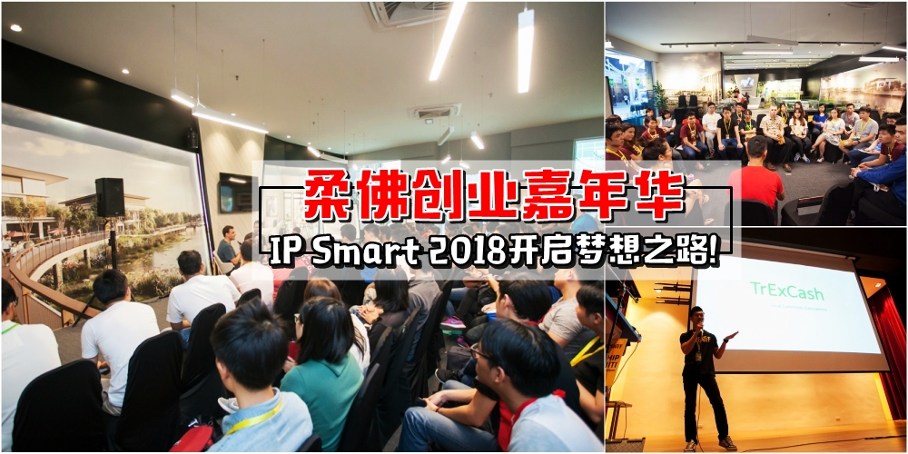 【梦想发源地】柔佛最盛大创业嘉年华 · IP SMART 2018开启创业之路！