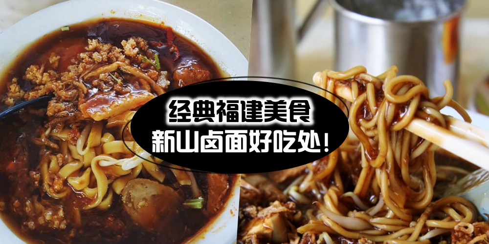 【卤汁香浓超够味】新山网友最爱 · 7家香甜嫩滑卤面好吃处！