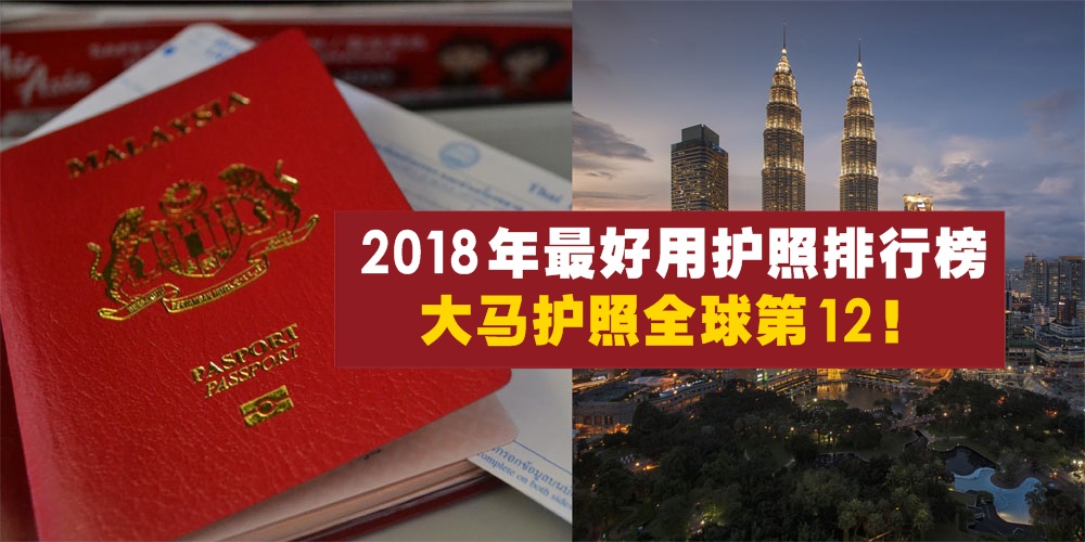 【2018年最好用护照排行榜】大马护照全球第12·免签畅游166个国家