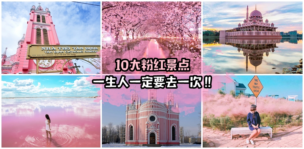 受不了啦……少女心爆发的10大粉红景点！其中一个居然在马来西亚？！