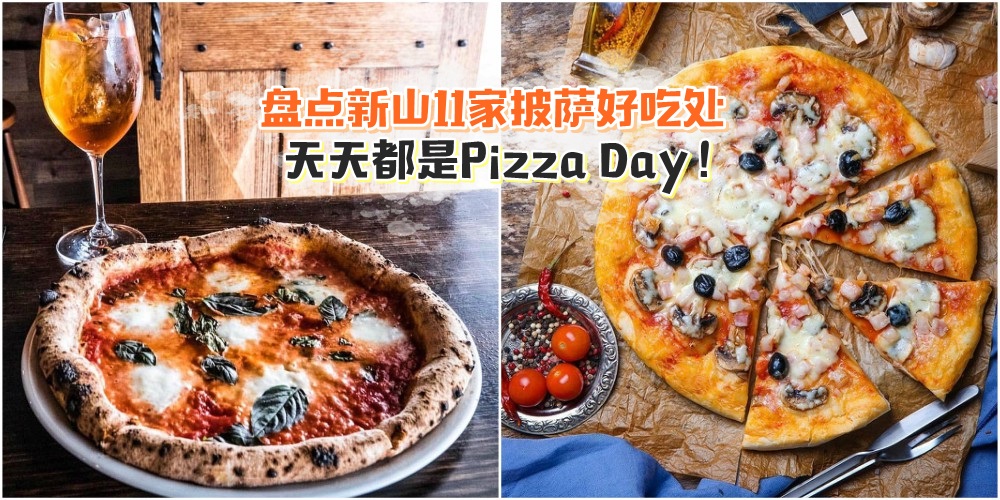 【减肥丢一边】盘点新山11家披萨好吃处 · 天天都是Pizza Day！