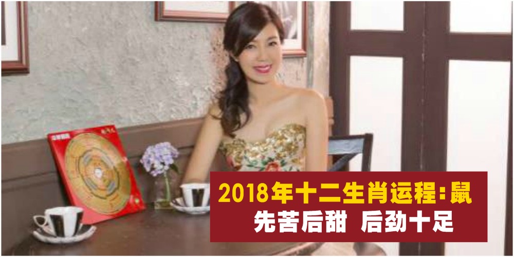 【新春特辑】2018年十二生肖运程第二篇：鼠 · 先苦后甜，后劲十足！