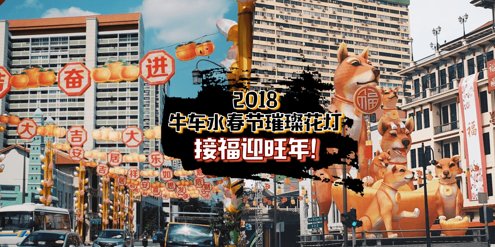 【新加坡牛车水庆春节】2188盏璀璨花灯 · 1月27号亮灯接福迎旺年！