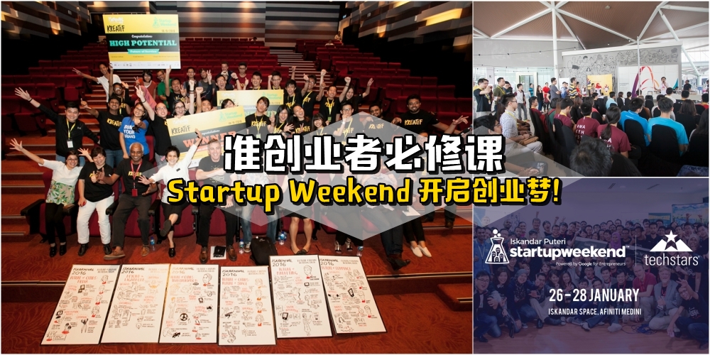【准业者必修课】南马创业嘉年华IP Smart 2018 · 创业之行始于Startup Weekend！