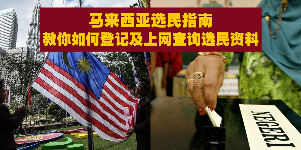 你成功申请为合格选民了吗？手把手教你如何登记成为选民及上网查询选民资料