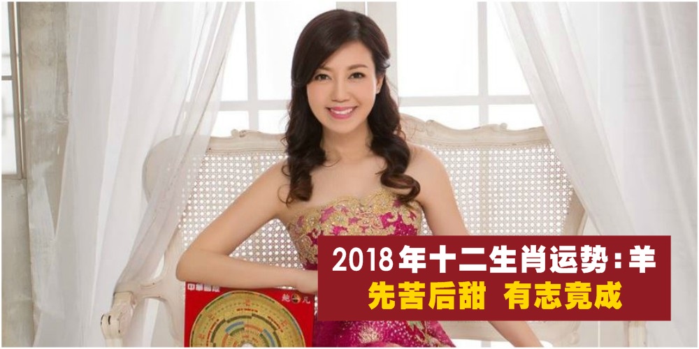【新春特辑】2018年十二生肖运势第九篇：羊 · 先苦后甜，有志竟成！