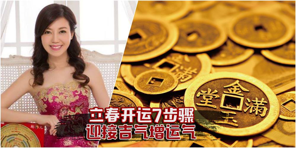 【旺啊Huat啊】立春开运七步骤 · 迎接吉气增好运！