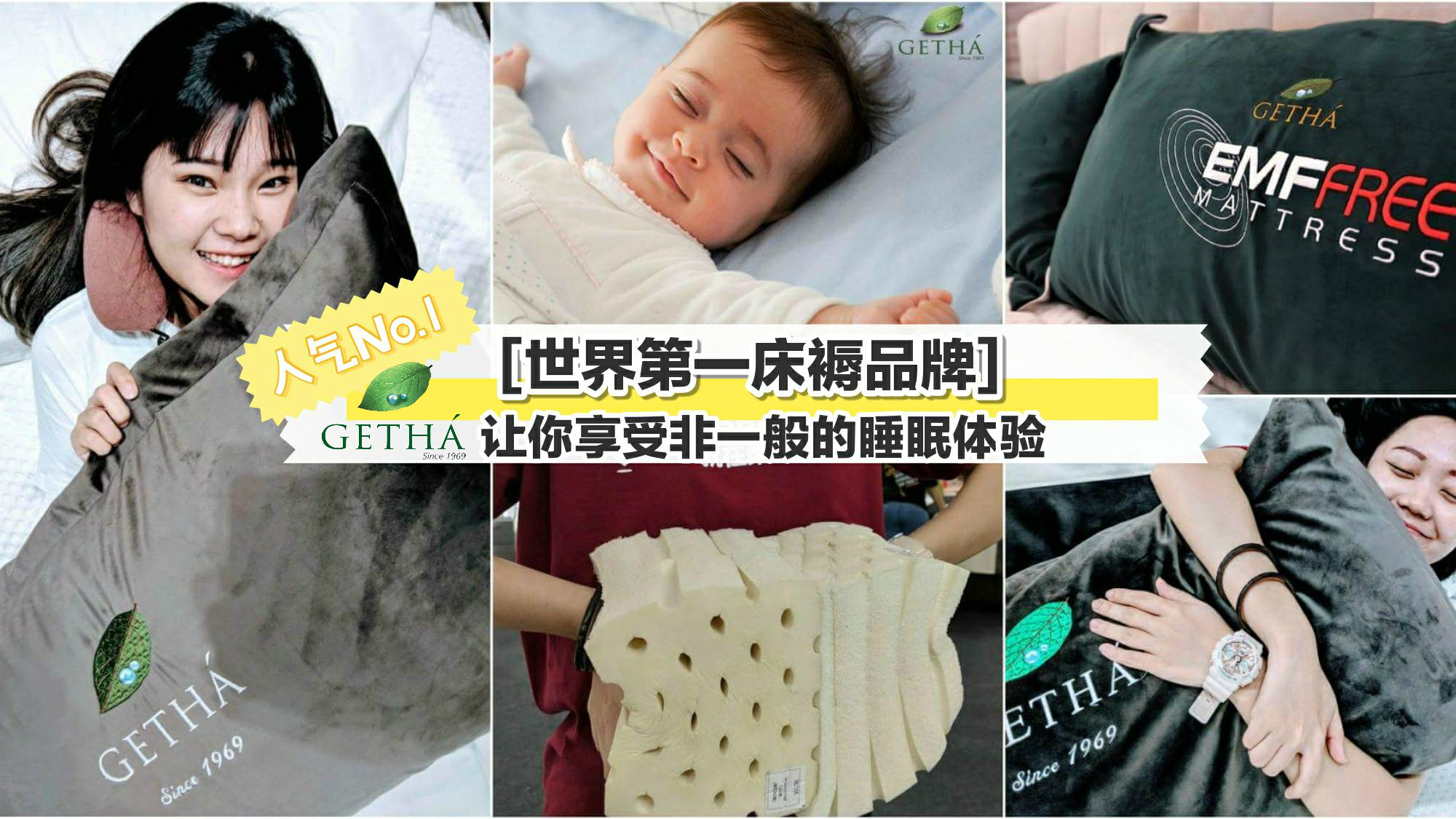 【世界第一床褥品牌Getha】 让你享受非一般的睡眠体验 Getha：“因为我们不一样！”