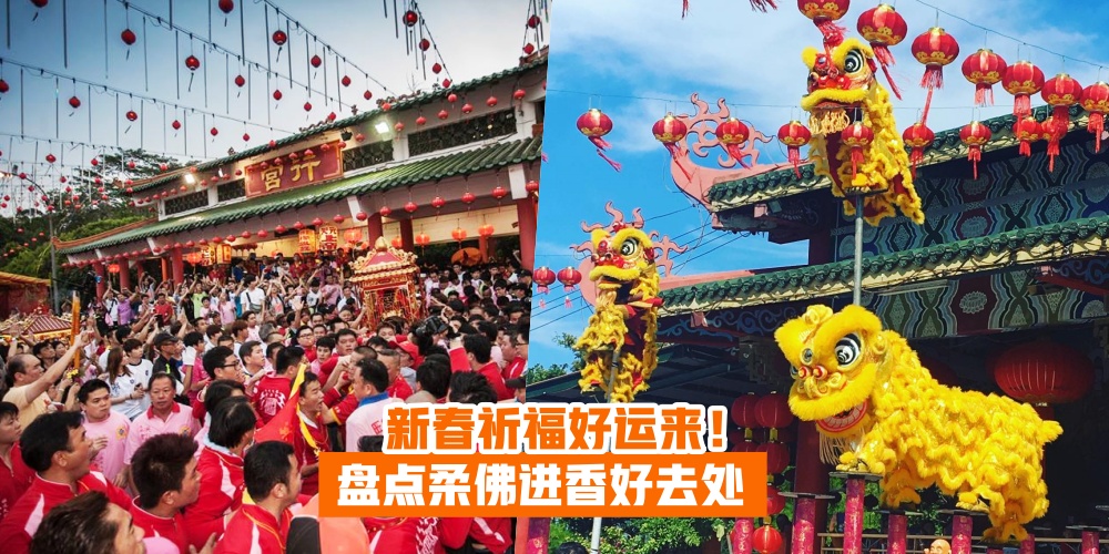 【张灯结彩迎香客】盘点柔佛进香好去处 · 新春祈福好运来！