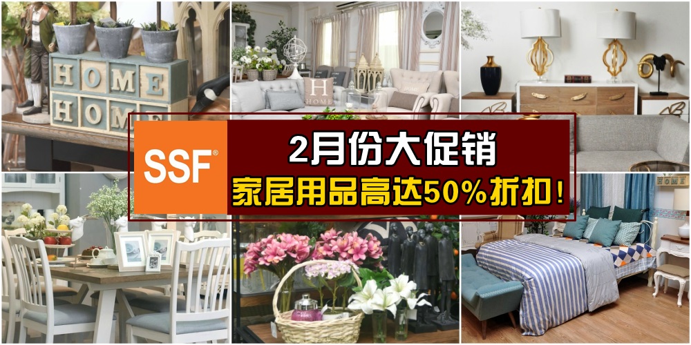 SSF大日子来啦！2月大促销 · 家居用品高达50%折扣！