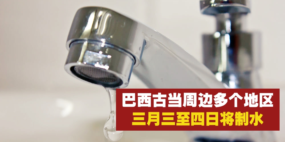 【制水通知】巴西古当、茂奧斯汀、马西等地区·3月3日至4日将制水长达23小时