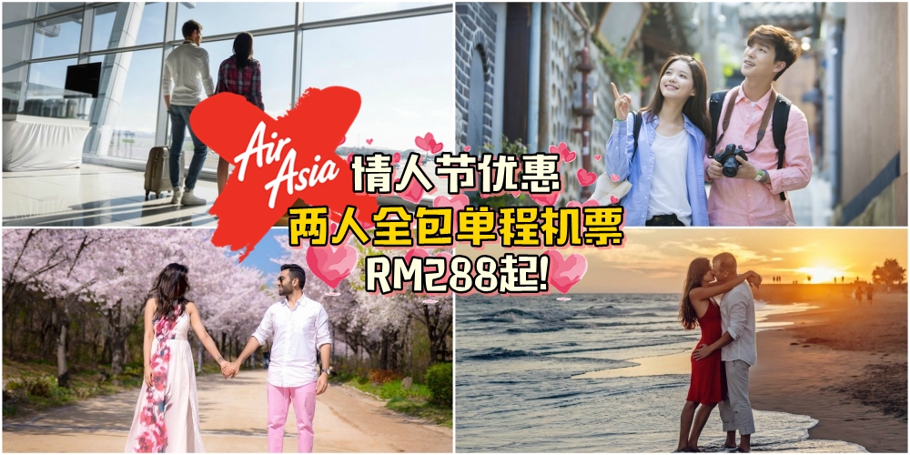 【亲爱的我们去旅行吧！】AirAsia X情人节优惠 · 两人全包单程机票RM288起！