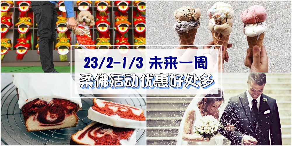 【23/2-1/3】柔佛未来一周精彩活动+购物特价新整理！新年打卡拍拍拍+一站式婚礼展！