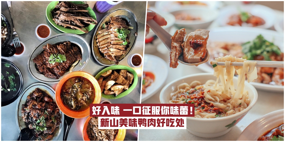 鲜嫩鸭肉 · 一口征服你味蕾 · 盘点新山10家必打卡鸭肉老字号！
