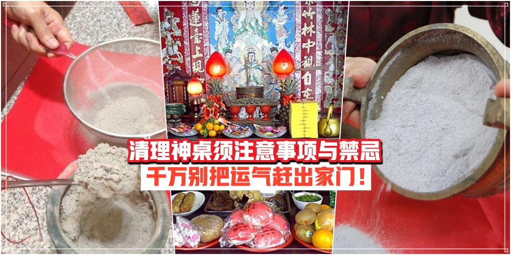 【新年大扫除必知！】清理神桌须注意事项与禁忌 · 千万别把运气赶出家门！