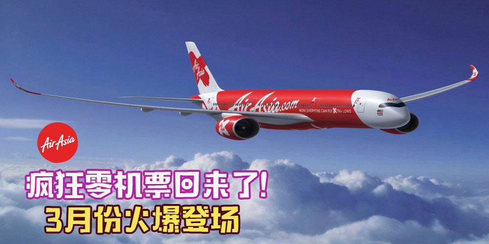 2018年Airasia零机票促销3月份火爆登场！不怕太贵只怕你抢不到！